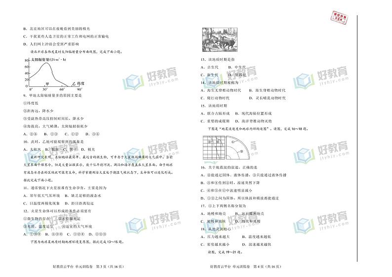 【原创】2020-2021学年必修第一册第一单元宇宙中的地球双基训练金卷（一）学生版第2页