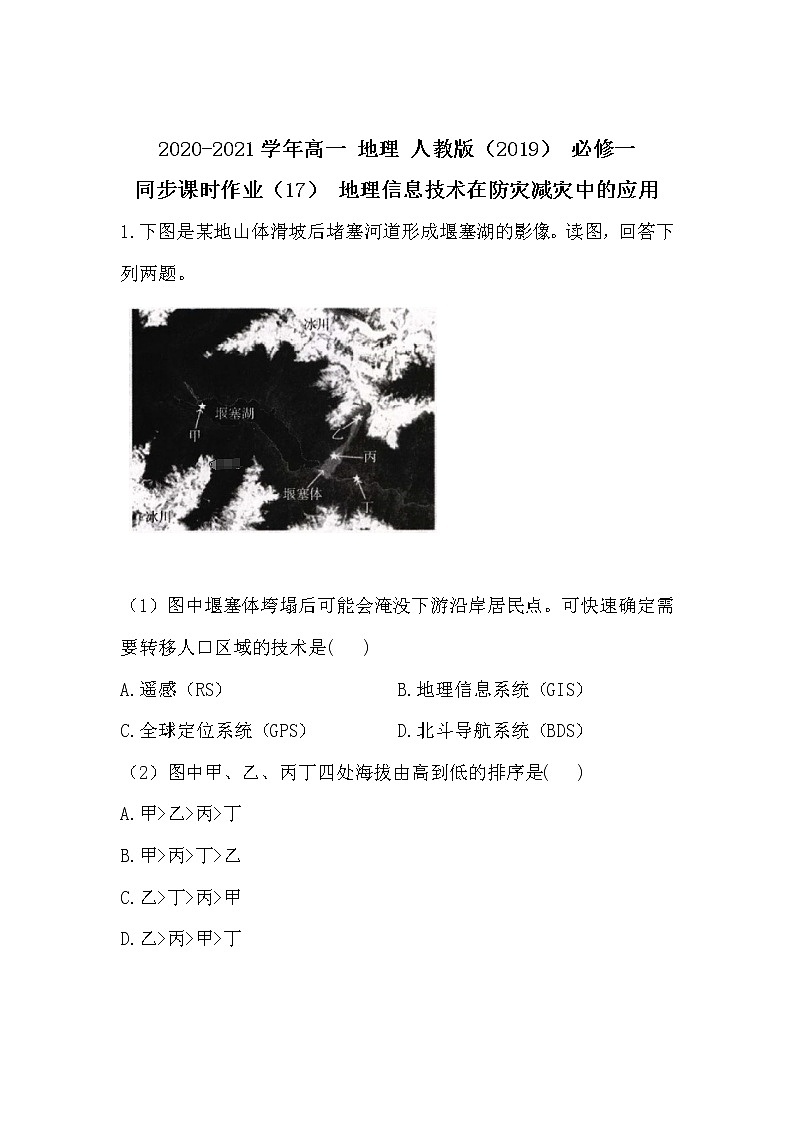 2020-2021学年高中地理人教版（2019）必修一同步课时作业：第六章 自然灾害 第四节 地理信息技术在防灾减灾中的应用第1页
