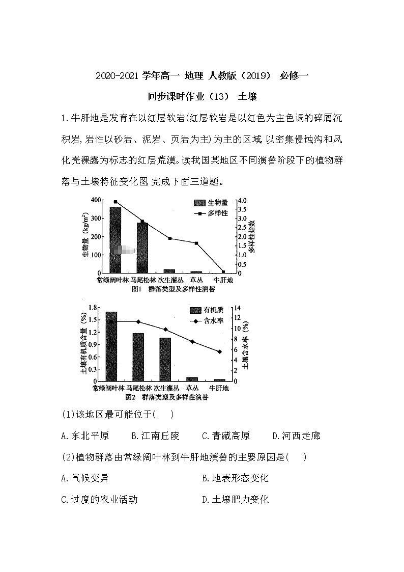 2020-2021学年高中地理人教版（2019）必修一同步课时作业：第五章 植被与土壤 第二节 土壤第1页