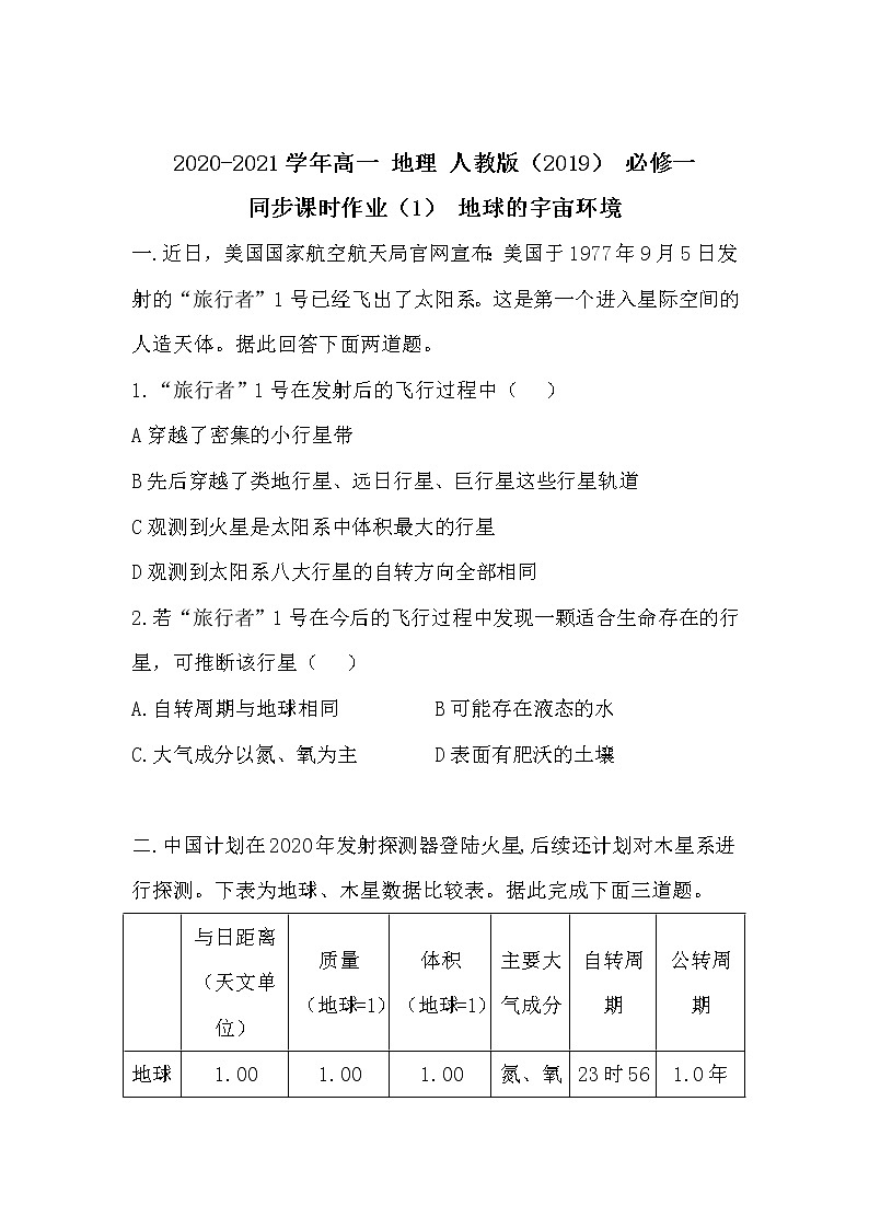 2020-2021学年高中地理人教版（2019）必修一同步课时作业：第一章 宇宙中的地球 第一节 地球的宇宙环境第1页