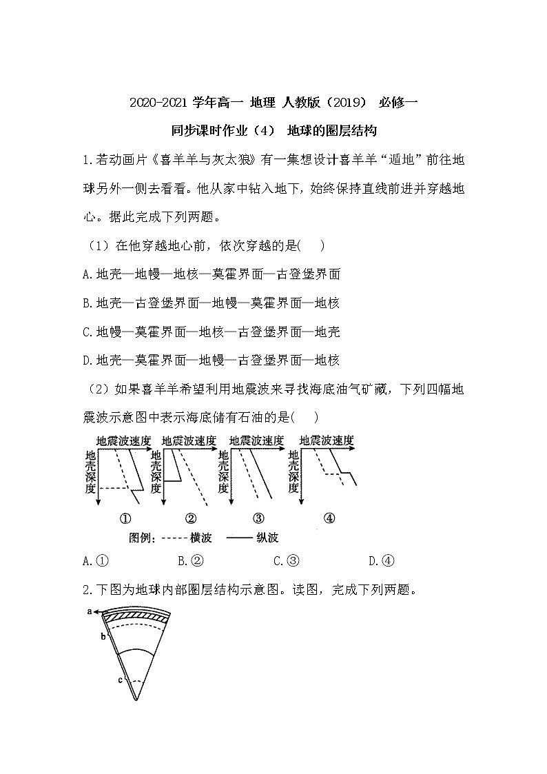 2020-2021学年高中地理人教版（2019）必修一同步课时作业：第一章 宇宙中的地球 第四节 地球的圈层结构01