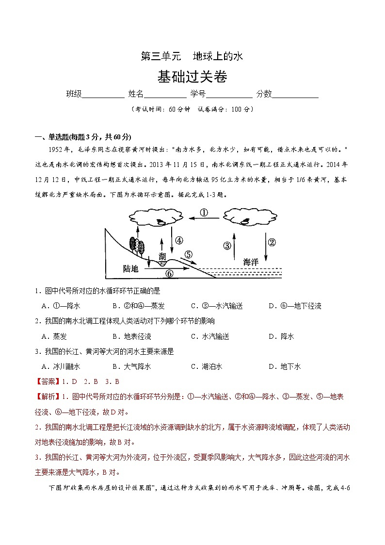 第三章 地球上的水（基础过关）2020-2021学年高一地理单元测试定心卷（新教材人教版必修1）（解析版）第1页