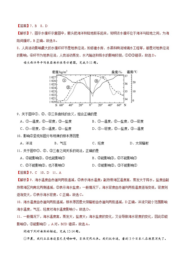 第三章 地球上的水（基础过关）2020-2021学年高一地理单元测试定心卷（新教材人教版必修1）（解析版）第3页