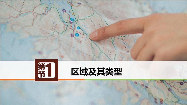 1.1 区域及其类型-2022-2023学年高二地理同步优质课件（湘教版2019年选择性必修2）第1页