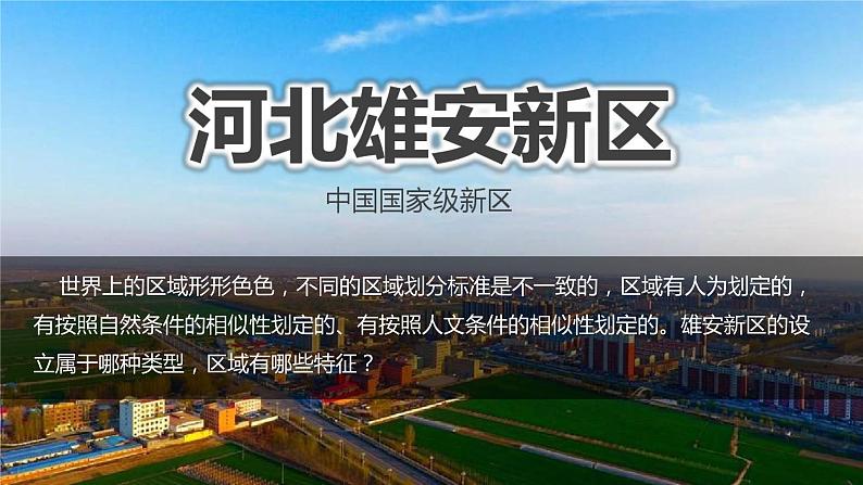 1.1 区域及其类型-2022-2023学年高二地理同步优质课件（湘教版2019年选择性必修2）第4页