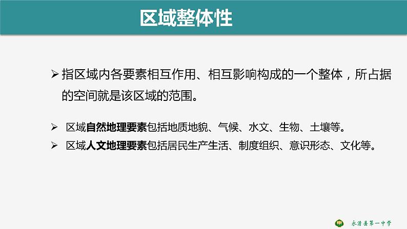 1.1 区域及其类型-2022-2023学年高二地理同步优质课件（湘教版2019年选择性必修2）第7页