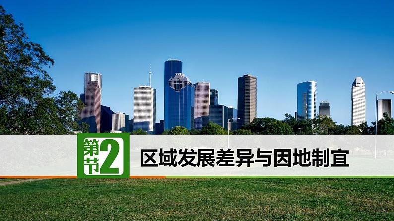 1.2 区域发展差异与因地制宜-2022-2023学年高二地理同步优质课件（湘教版2019年选择性必修2）第1页