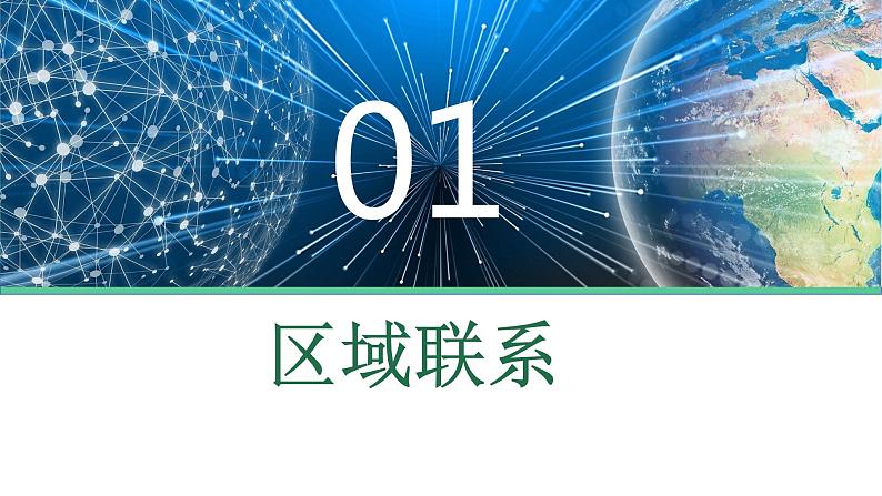 1.3区域联系与区域协调发展-2022-2023学年高二地理同步优质课件（湘教版2019年选择性必修2）第5页