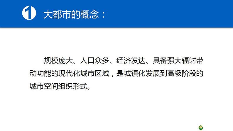 2.1大都市的辐射功能——以我国上海为例-2022-2023学年高二地理同步优质课件（湘教版2019年选择性必修2）05