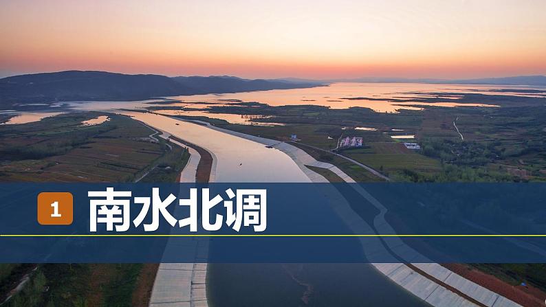 3.2资源跨区域调配对区域发展的影响-2022-2023学年高二地理同步优质课件（湘教版2019年选择性必修2）07