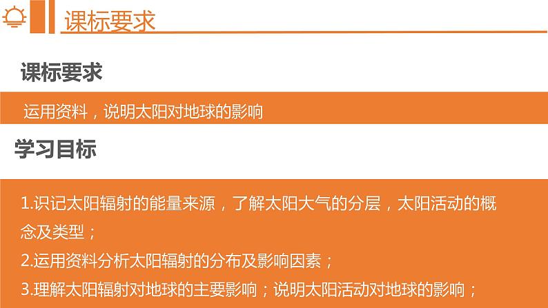 1.2太阳对地球的影响 课件-2022-2023学年湘教版（2019）高中地理必修第一册02