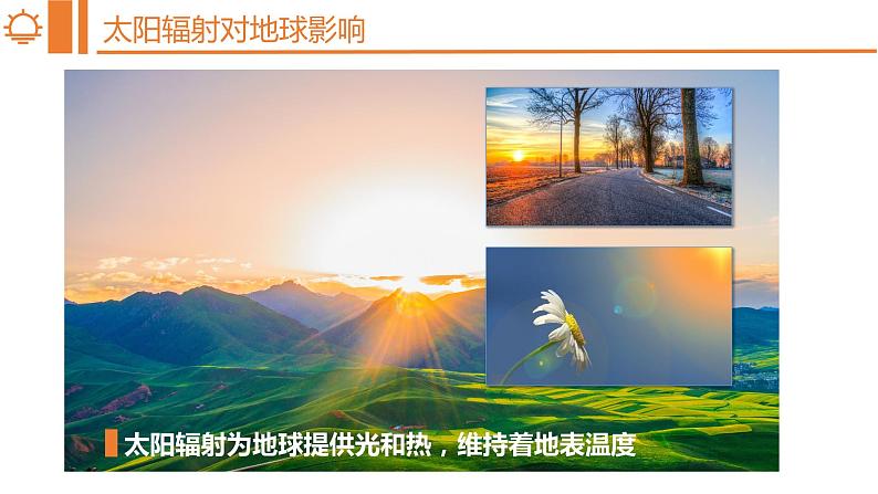 1.2太阳对地球的影响 课件-2022-2023学年湘教版（2019）高中地理必修第一册07