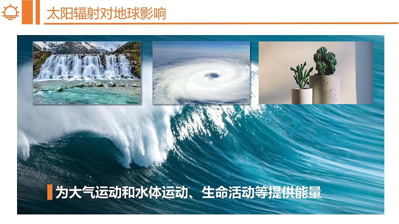 1.2太阳对地球的影响 课件-2022-2023学年湘教版（2019）高中地理必修第一册08