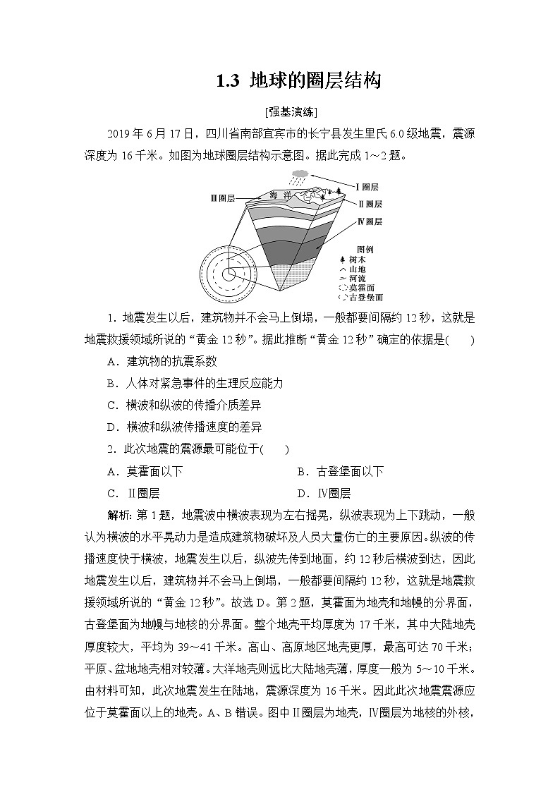 1.3 地球的圈层结构 练习-2022-2023学年湘教版（2019）高中地理必修第一册（原卷+解析）01