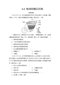 2020-2021学年第三节 地球的圈层结构精品当堂达标检测题