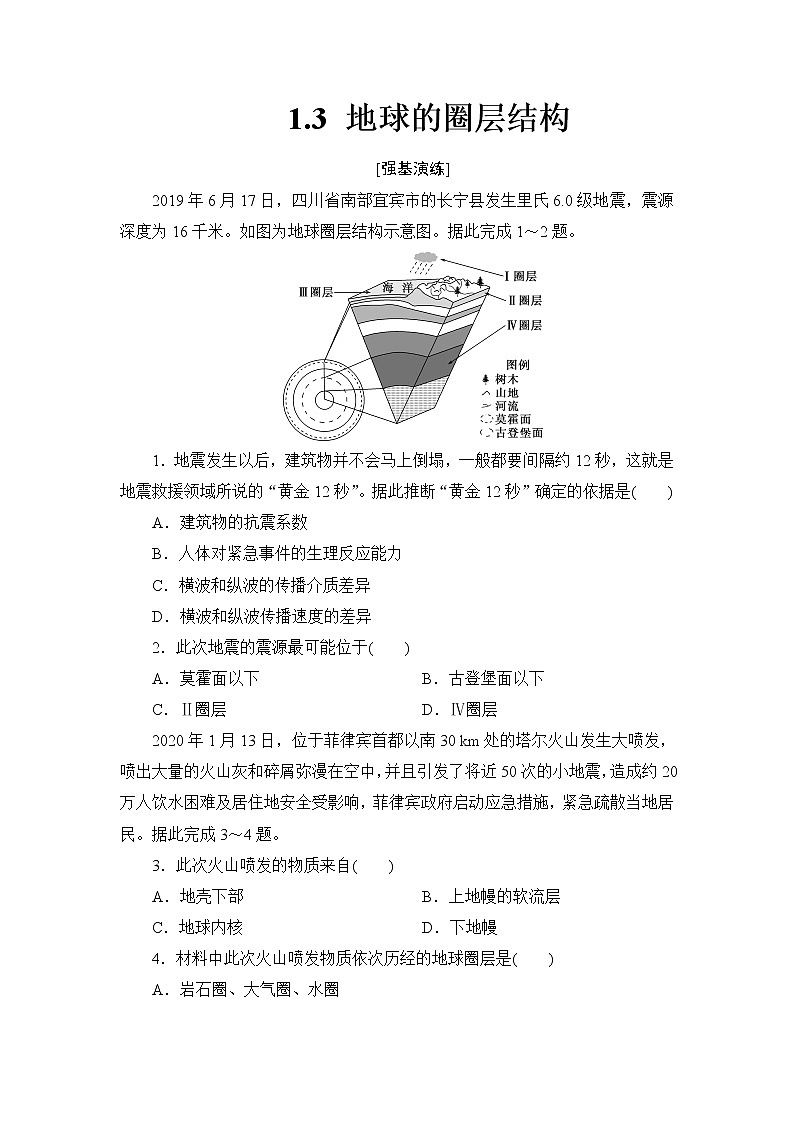 1.3 地球的圈层结构 练习-2022-2023学年湘教版（2019）高中地理必修第一册（原卷+解析）01