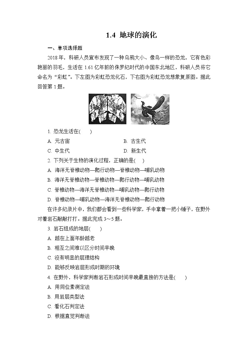 1.4 地球的演化 练习-2022-2023学年湘教版（2019）高中地理必修第一册（原卷+解析）01