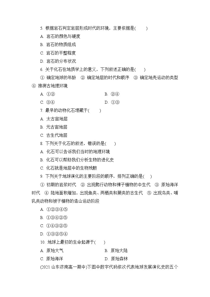 1.4 地球的演化 练习-2022-2023学年湘教版（2019）高中地理必修第一册（原卷+解析）02