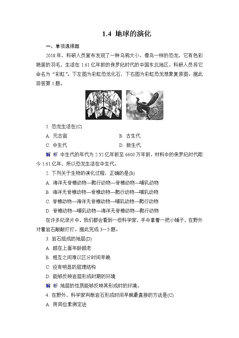 1.4 地球的演化 练习-2022-2023学年湘教版（2019）高中地理必修第一册（原卷+解析）01