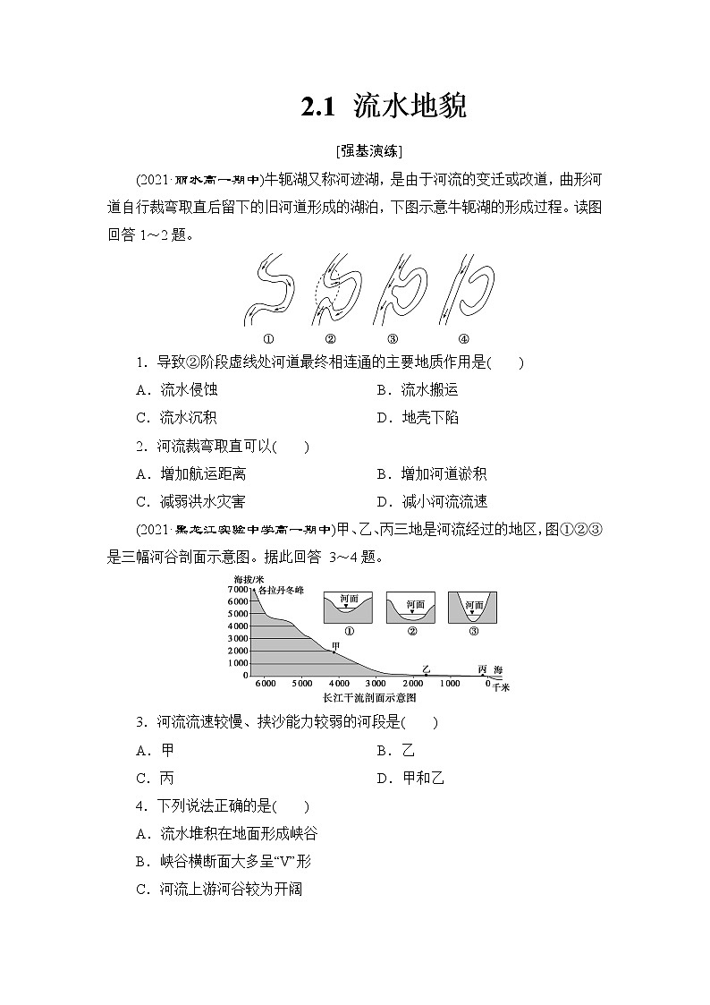 2.1 流水地貌 练习-2022-2023学年湘教版（2019）高中地理必修第一册（原卷+解析）01