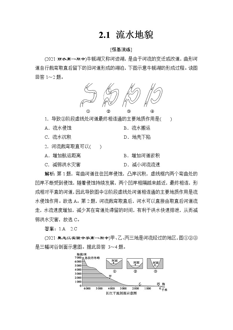 2.1 流水地貌 练习-2022-2023学年湘教版（2019）高中地理必修第一册（原卷+解析）01