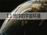 1.1地球的宇宙环境 课件-2022-2023学年湘教版（2019）高中地理必修第一册