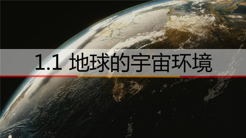 1.1地球的宇宙环境 课件-2022-2023学年湘教版（2019）高中地理必修第一册01