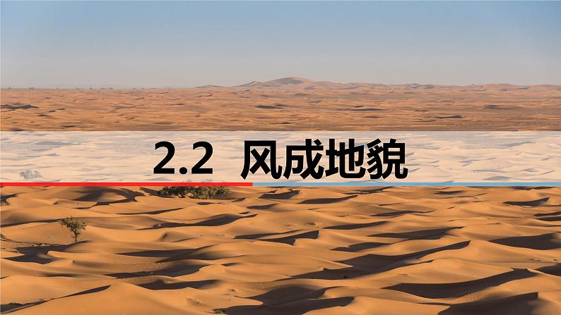 2.2 风成地貌 课件-2022-2023学年湘教版（2019）高中地理必修第一册01