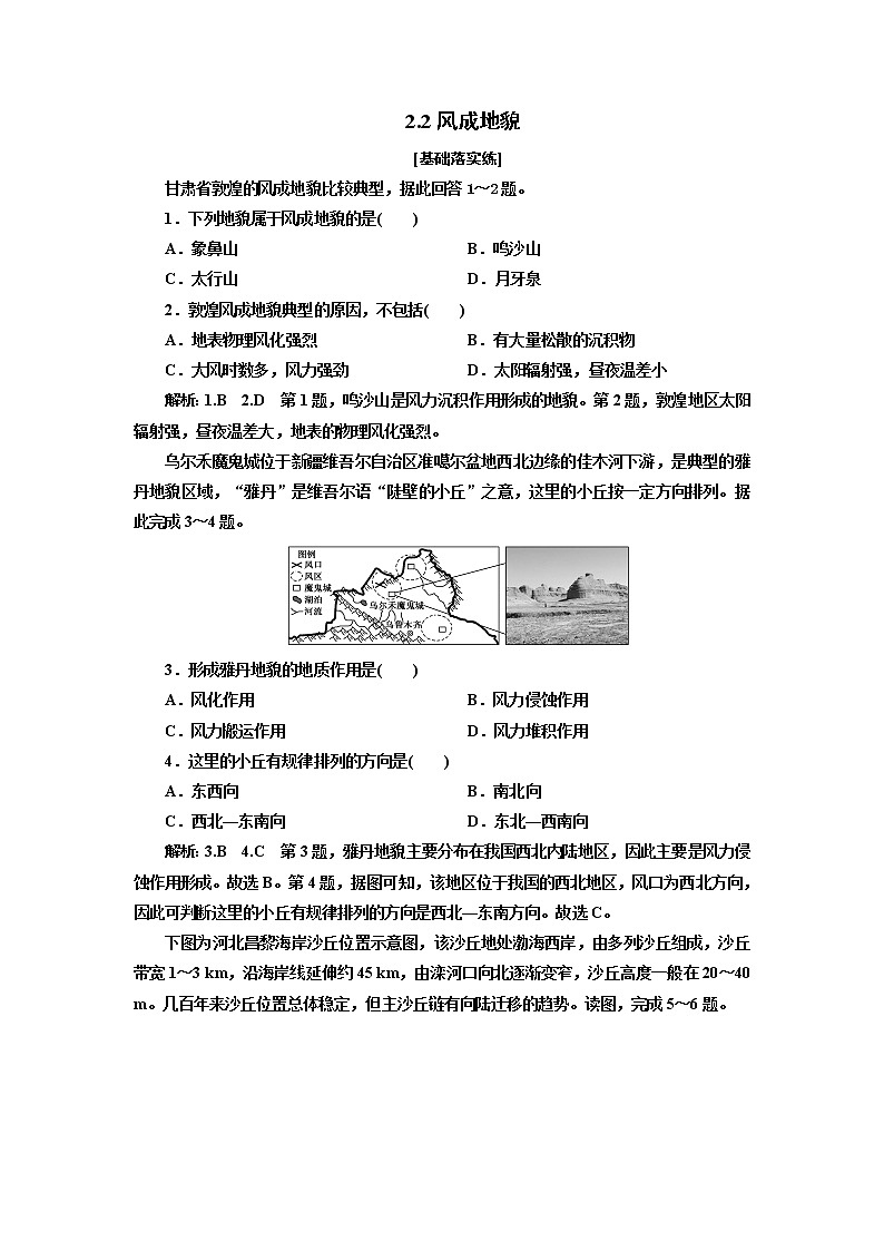 2.2 风成地貌 练习-2022-2023学年湘教版（2019）高中地理必修第一册（原卷+解析）01