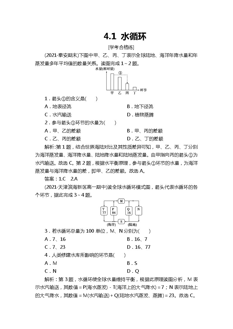 4.1水循环 练习-2022-2023学年湘教版（2019）高中地理必修第一册（原卷+解析）01