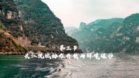 高中地理湘教版 (2019)选择性必修2 区域发展第三节 长江流域协作开发与环境保护课堂教学ppt课件