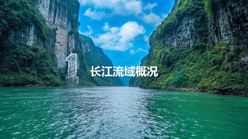 3.3长江流域的协作开发与环境保护-2022-2023学年高二地理同步优质课件（湘教版2019年选择性必修2）03