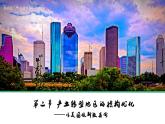 2.2產(chǎn)業(yè)轉(zhuǎn)型地區(qū)的結(jié)構(gòu)優(yōu)化—以美國休斯敦為例-2022-2023學(xué)年高二地理同步課件（湘教版2019年選擇性必修2）