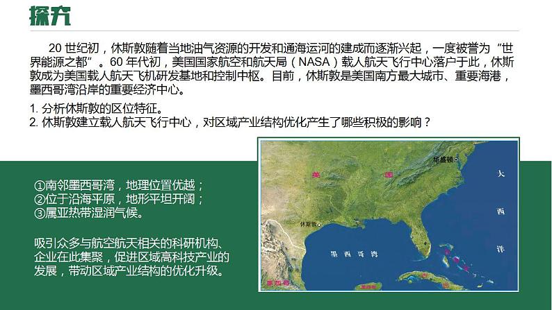 2.2产业转型地区的结构优化—以美国休斯敦为例-2022-2023学年高二地理同步课件（湘教版2019年选择性必修2）第4页