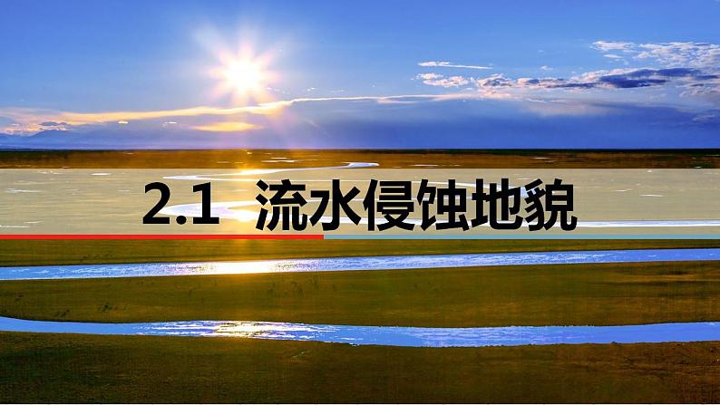 2.1.1 流水侵蚀地貌 课件-2022-2023学年湘教版（2019）高中地理必修第一册01