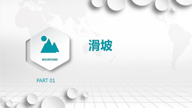 2.1.3 滑坡和泥石流 课件-2022-2023学年湘教版（2019）高中地理必修第一册03