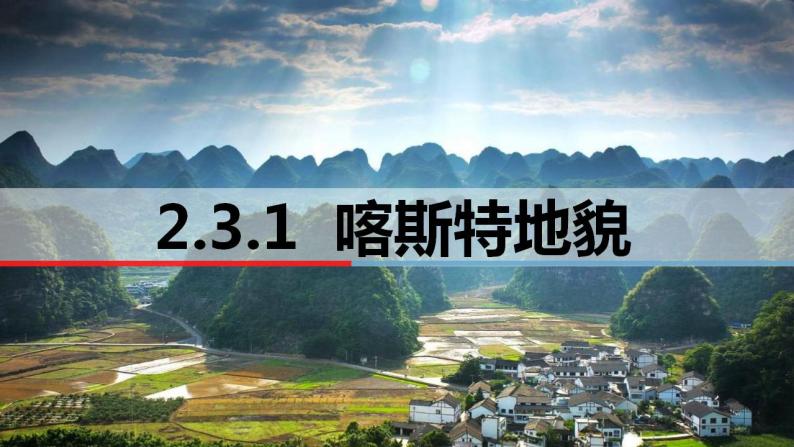 2.3.1喀斯特地貌 课件-2022-2023学年湘教版（2019）高中地理必修第一册02