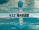 4.2.2 海水的温度 课件-2022-2023学年湘教版（2019）高中地理必修第一册