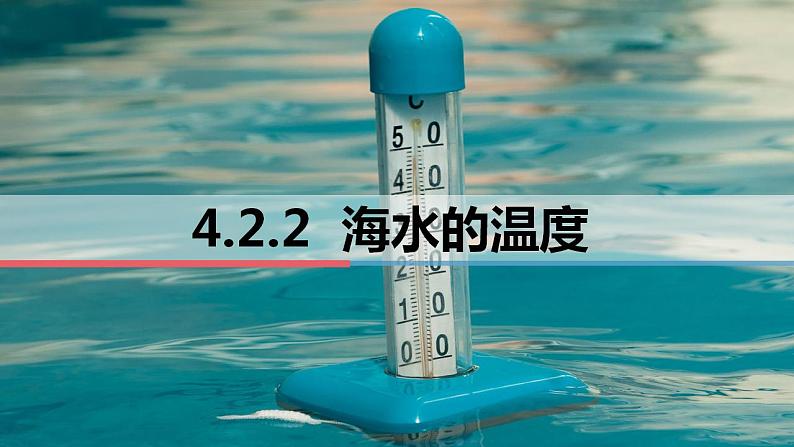 4.2.2 海水的温度 课件-2022-2023学年湘教版（2019）高中地理必修第一册第1页