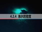 4.2.4 海水的密度 课件-2022-2023学年湘教版（2019）高中地理必修第一册