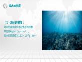 4.2.4 海水的密度 课件-2022-2023学年湘教版（2019）高中地理必修第一册