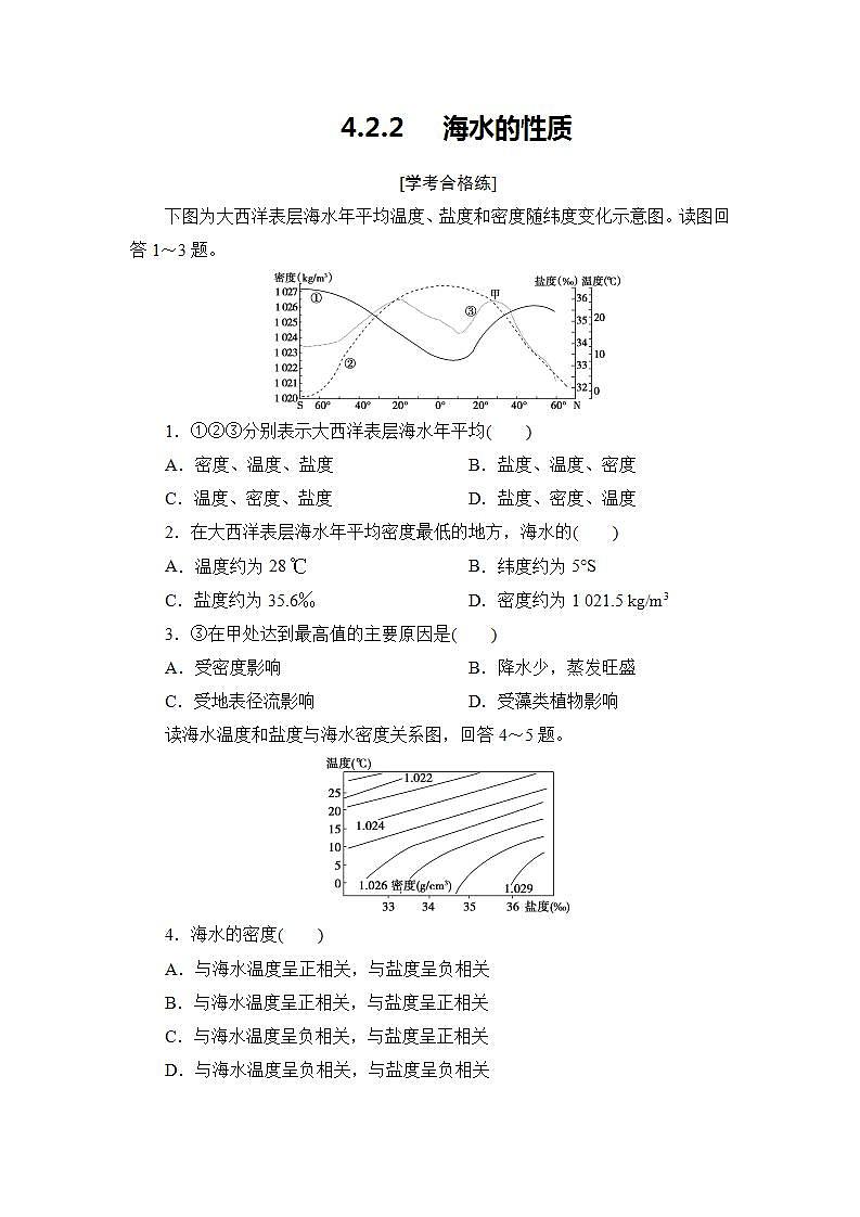 4.2.2 海水的性质 练习-2022-2023学年湘教版（2019）高中地理必修第一册（原卷+解析）01