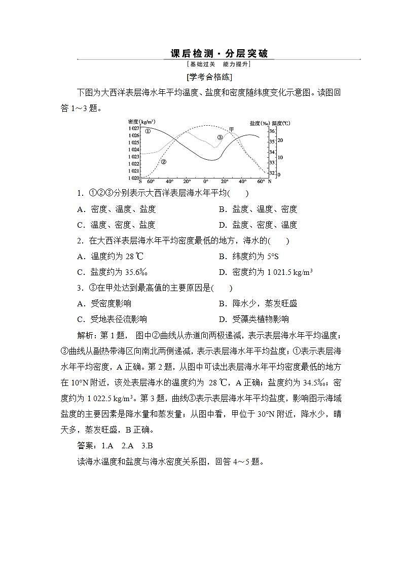 4.2.2 海水的性质 练习-2022-2023学年湘教版（2019）高中地理必修第一册（原卷+解析）01