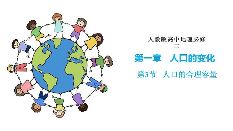 1.3 人口的合理容量（课件）-2022-2023学年高一地理同步备课系列（人教版必修2）02