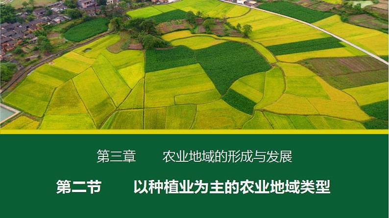 3.2以种植业为主的农业地域类型（课件）-2022-2023学年高一地理同步备课系列（人教版必修2）06