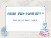 第三章 问题研究《阿联酋“造山引雨”是否可行》课件+教学设计