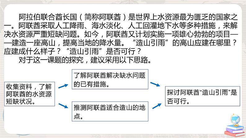 第三章 问题研究《阿联酋“造山引雨”是否可行》课件+教学设计03