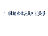 4.1陆地水体及其相互关系（课件）-2022-2023学年高二同步备课系列（人教版2019选择性必修1）