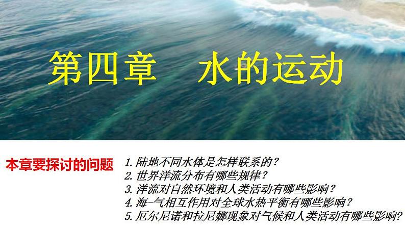 4.2洋流（课件）-2022-2023学年高二同步备课系列（人教版2019选择性必修1）01