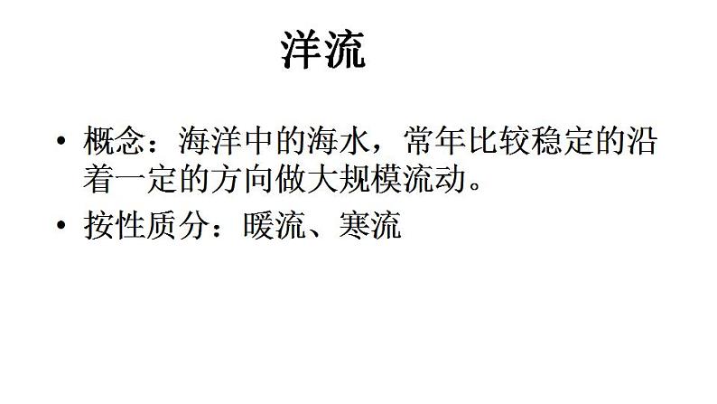 4.2洋流（课件）-2022-2023学年高二同步备课系列（人教版2019选择性必修1）03